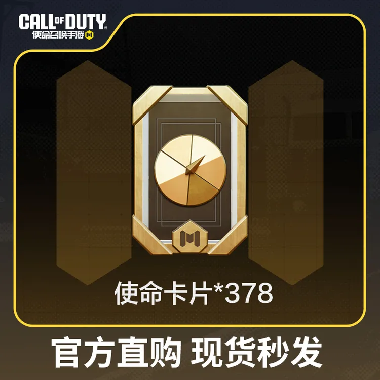 使命卡片x378【使命召唤手游官方授权】