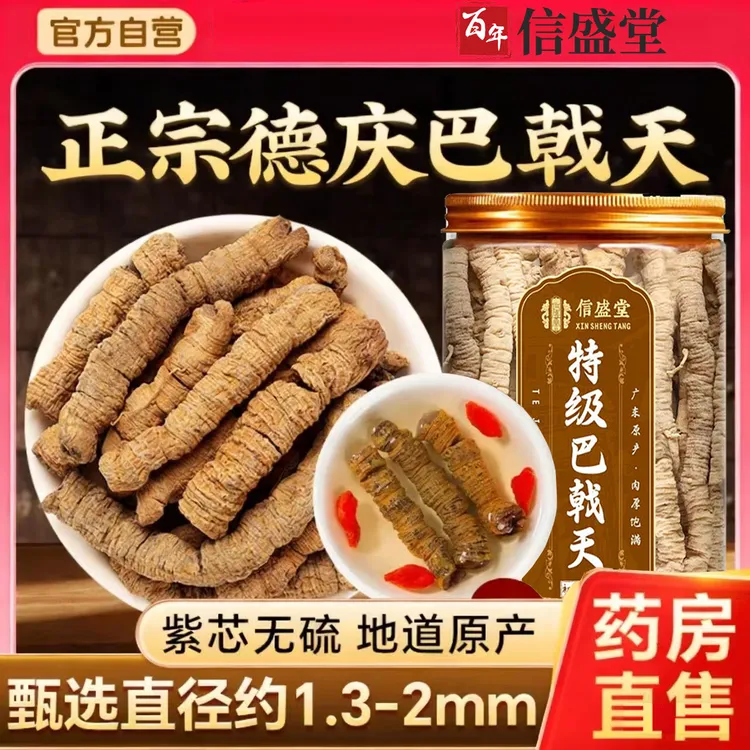 特级巴戟正宗广东德庆巴戟天高品质巴戟泡水煲汤滋补品无熏硫巴戟