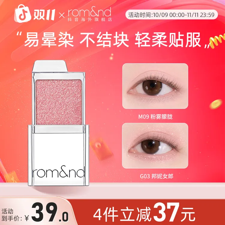 ROMAND/柔魅得滑盖眼影单色眼影日常百搭便携式初学者牛郎眼影
