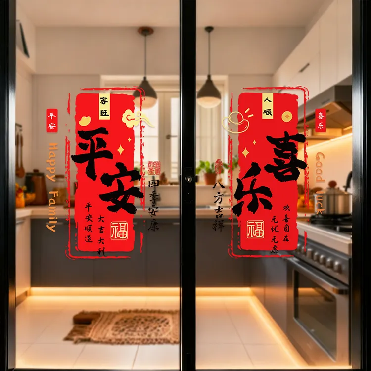 2026新年平安喜乐窗花厨房玻璃门贴静电装饰贴纸马年新款过年春节