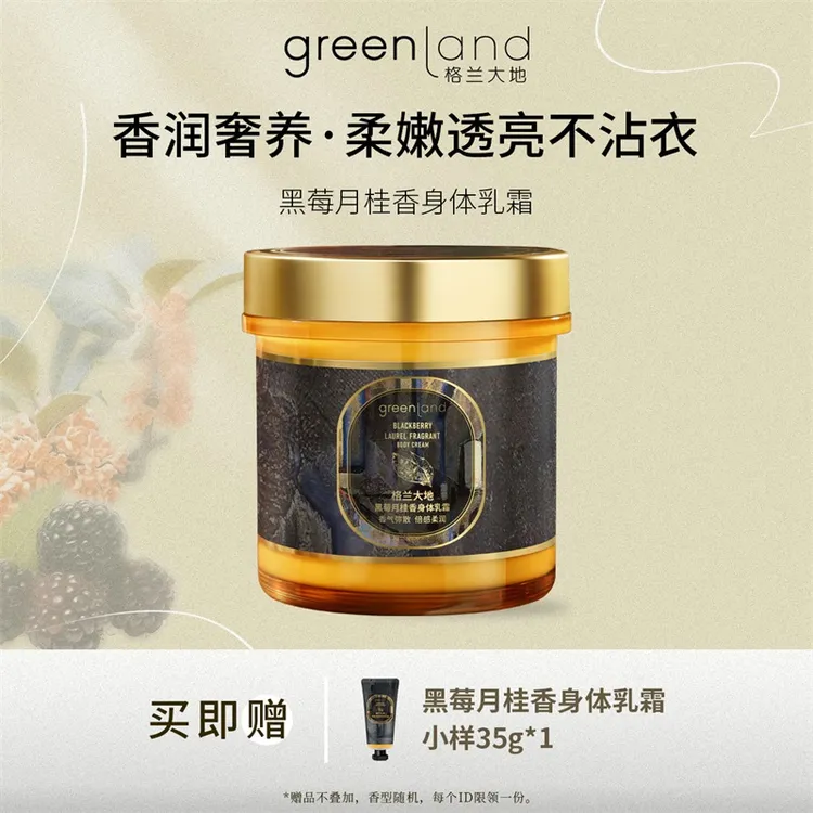 格兰大地身体乳霜香氛持久留香花果香高保湿滋润香体护理补水防裂