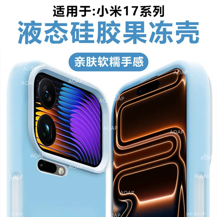 AOAP适用小米17果冻壳17ProMax真液态硅胶软糯耐脏磁吸手机保护壳