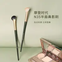 逆龄N35半扇形鼻影刷斜角修容鼻影刷半扇形鼻影刷