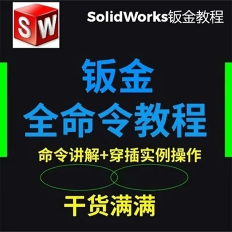 《SolidWorks钣金》所有命令讲解和操作详细视频教程