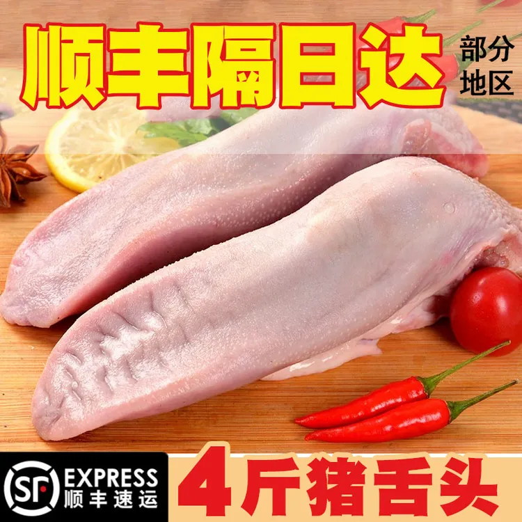 【现货速发】新鲜猪舌头农家散养土猪带根猪口条猪门腔猪下水卤货4