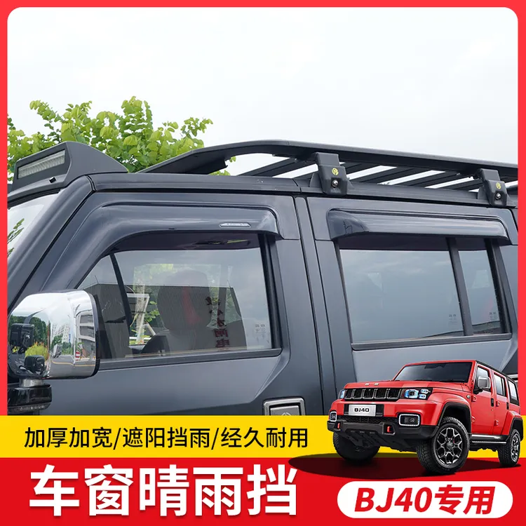 北京BJ40雨挡改装40P车窗晴雨档遮雨棚北汽40L专用装饰加宽加厚