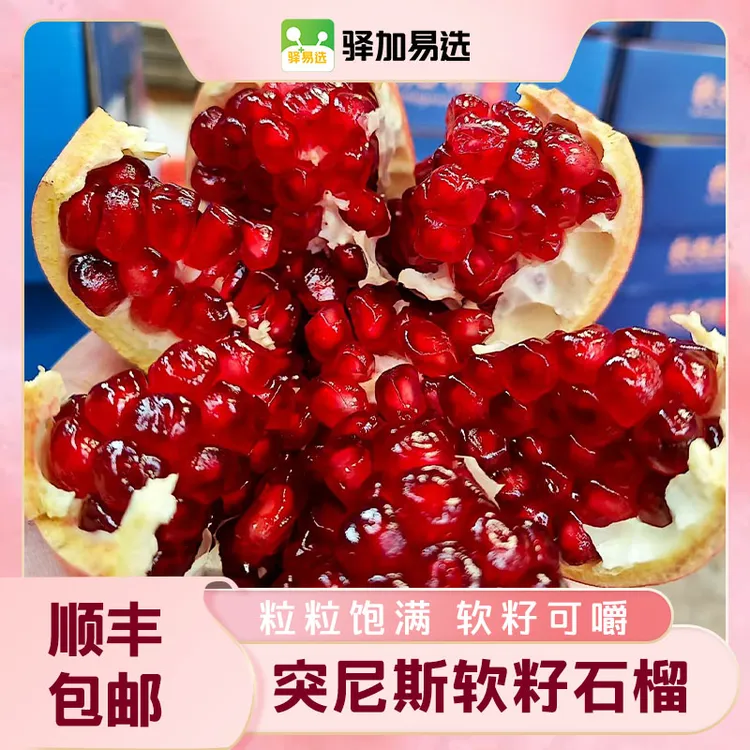 【顺丰包邮】【四川突尼斯软籽石榴】鲜甜大果，果香浓郁-4条龙