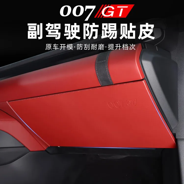 适用于极氪007GT副驾驶手套箱防踢中控马鞍台左右两侧防踢垫改装