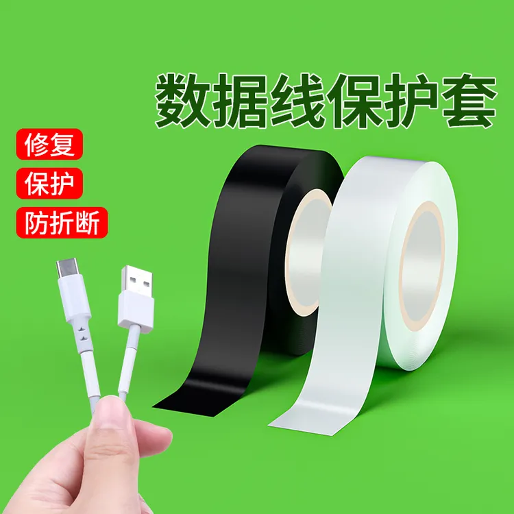 数据线接口防折断修复电源线外皮破损粘线绝缘耐高温保护套管家用