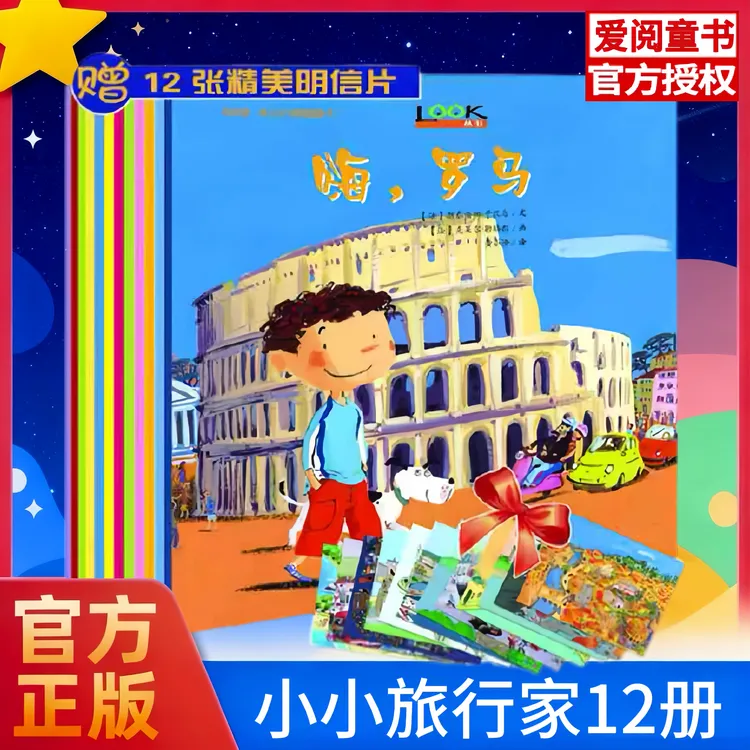 爱阅读品小小旅行家我的第一本人文地理图画书12册官方正版