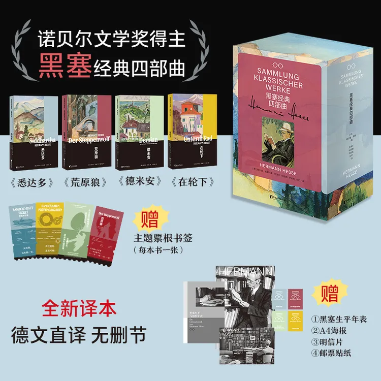 黑塞经典四部曲(共4册) 悉达多 荒原狼 德米安 在轮下 附赠品