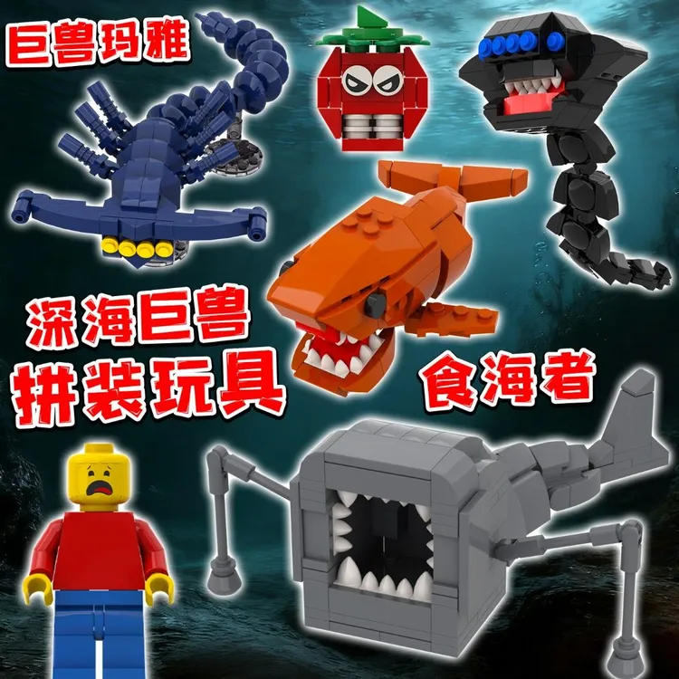 新品深海巨兽玛雅食海者海怪积木积木玩具拼装模型儿童益智玩具