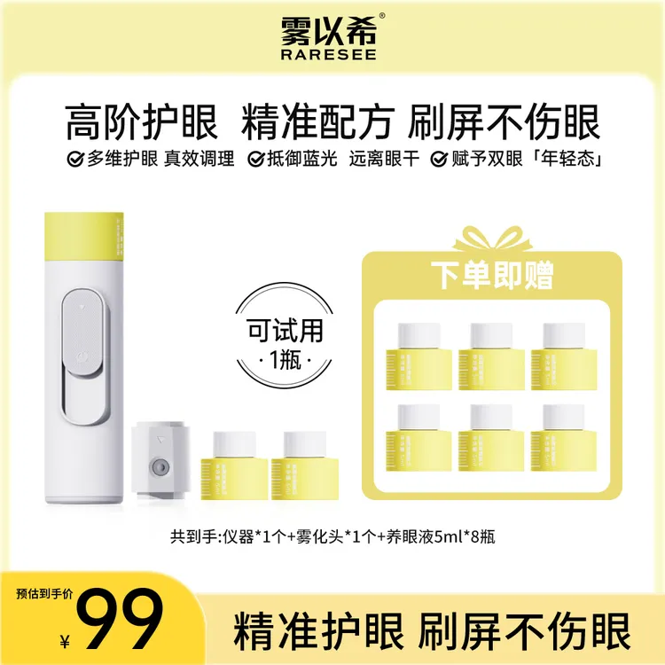 【卢薇专属】雾以希叶黄素决明子维生素眼睛干涩眼睛喷雾智能润眼仪