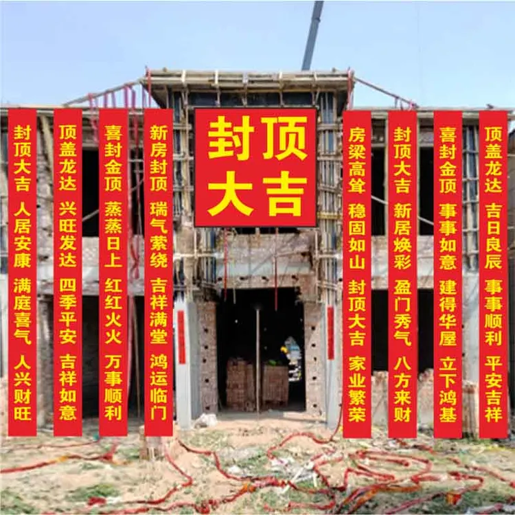 封顶大吉农村自建房上梁对联条幅新居盖房安梁喜封金顶别墅标语