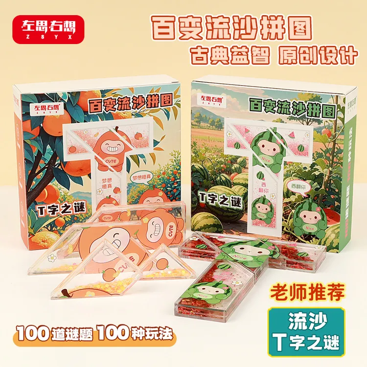 爆款流沙T字四巧板盒装益智拼板玩具适合成人学生锻炼思维