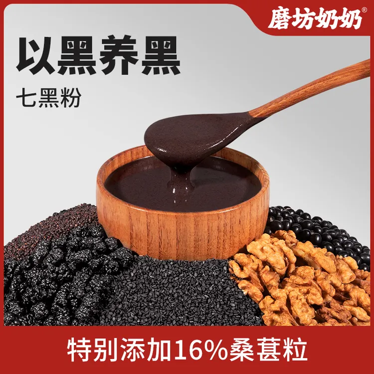 磨坊奶奶七黑粉黑芝麻糊核桃桑葚黑豆黑养食养冲泡即食官方