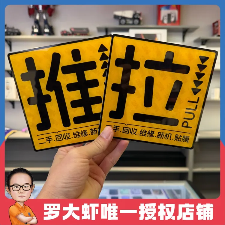 【T01-A-玻璃门推｜拉标识牌】手机店亚克力玻璃门推拉标识牌