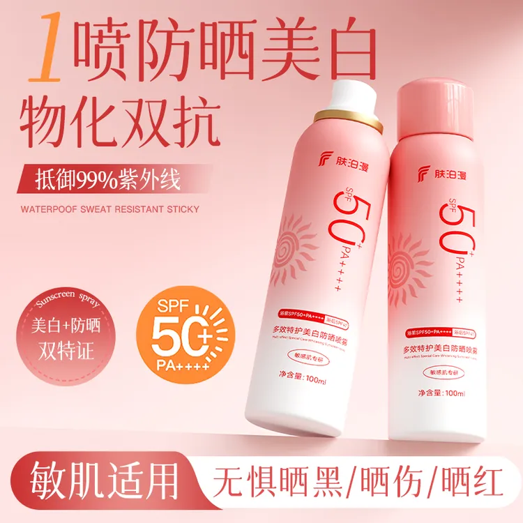 肤泊漫美白防晒喷雾户外防水防汗敏感肌男女通用官方正品