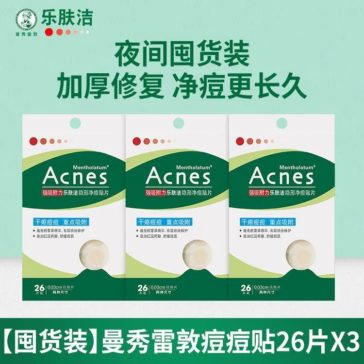 Mentholatum/曼秀雷敦隐形净痘日用隐痘男女消痘吸痘祛痘神器