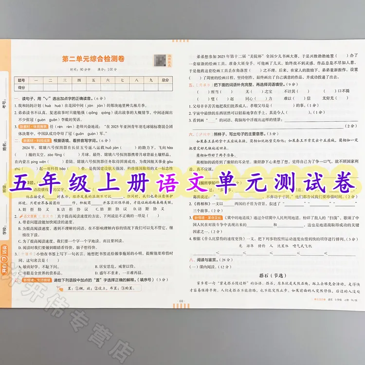 单元测试卷五年级上册语文同步测试卷人教版单元活页卷期中期末卷