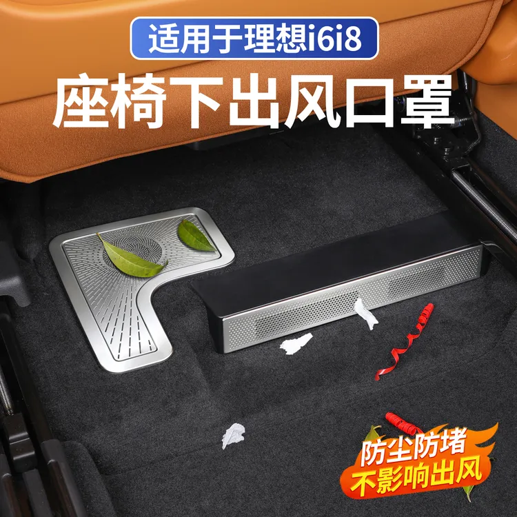 适用于理想i6i8座椅下出风口罩防尘防堵后排空调防保护改装饰配件