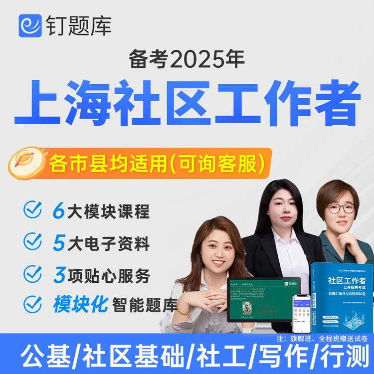 2025上海市社区工作者招聘考试视频网课综合能力测验课程试卷题库