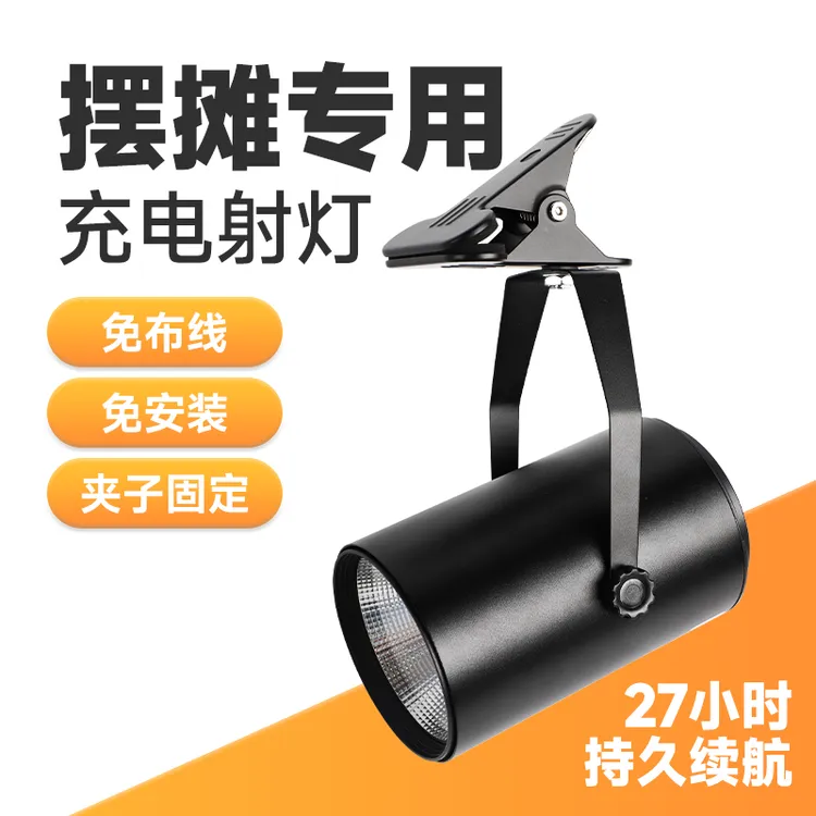 摆摊专用充电射灯无线超长续航免接线免打孔夹子夜市摊位暖光灯泡