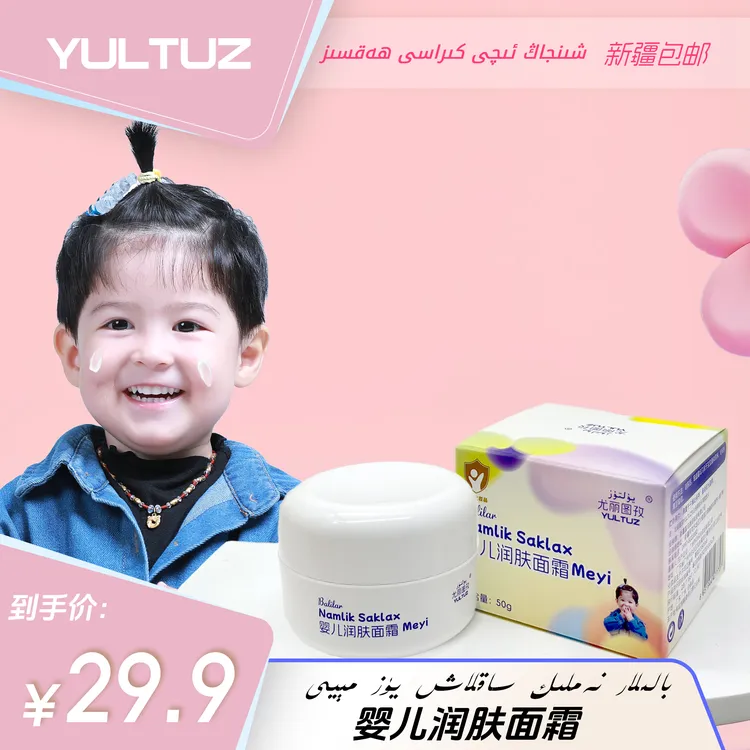YULTUZ 尤丽图孜 婴儿润肤面霜