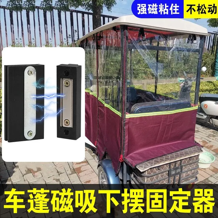 三轮电动车挡风帘防风固定器挡风帘车雨棚固定篷冬天固定磁吸扣