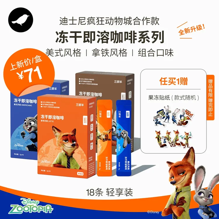 【新品】三顿半|迪士尼疯狂动物城合作款冻干经典黑咖啡18条轻享装