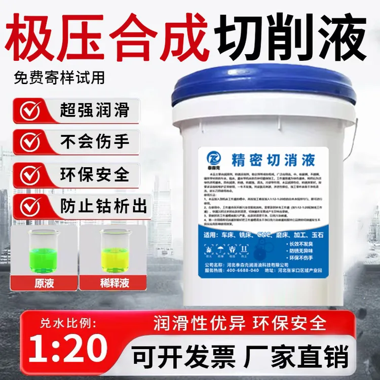 极压合成绿色切削液冷却磨削液不锈钢防锈