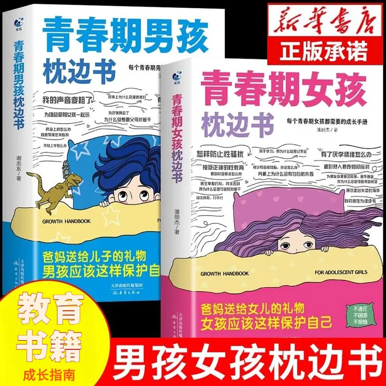 青春期女孩男孩枕边书爸爸妈妈送给儿子女儿的成长指南私房书成长