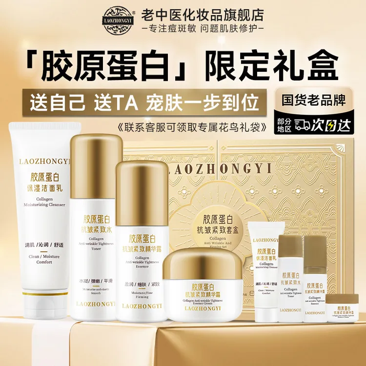 老中医胶原蛋白抗皱紧致礼盒提拉淡纹保湿套装护肤品送妈妈送朋友