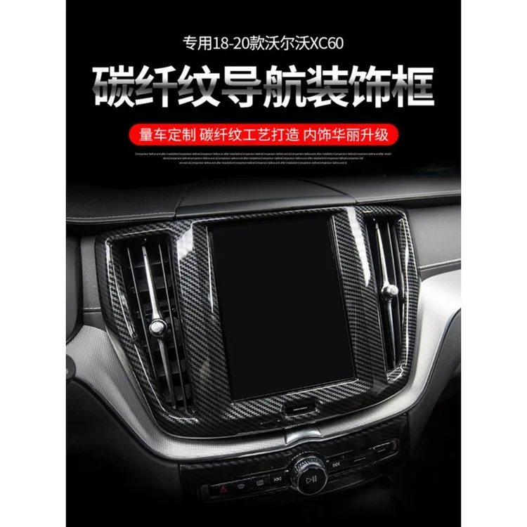 适用沃尔沃XC60S60V60内饰改装碳纤纹中控导航面板装饰框汽车用品