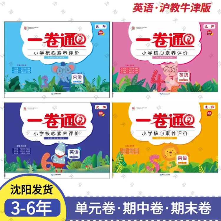 小学英语一卷通3-6年上下册同步测试卷单元期中期末核心素养评价
