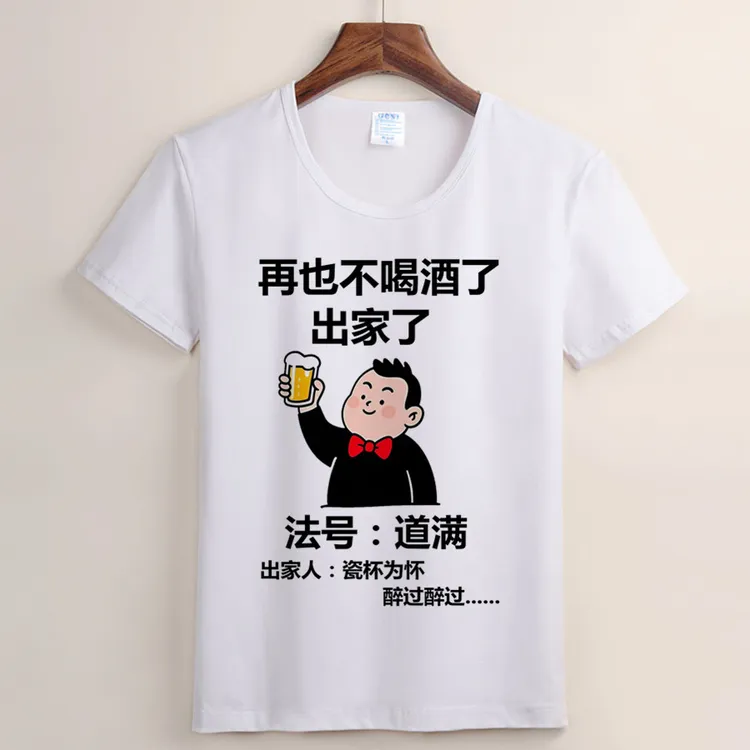 （99号）瓶道无量 法号道满短袖  功力已恢复 喝酒短袖t恤