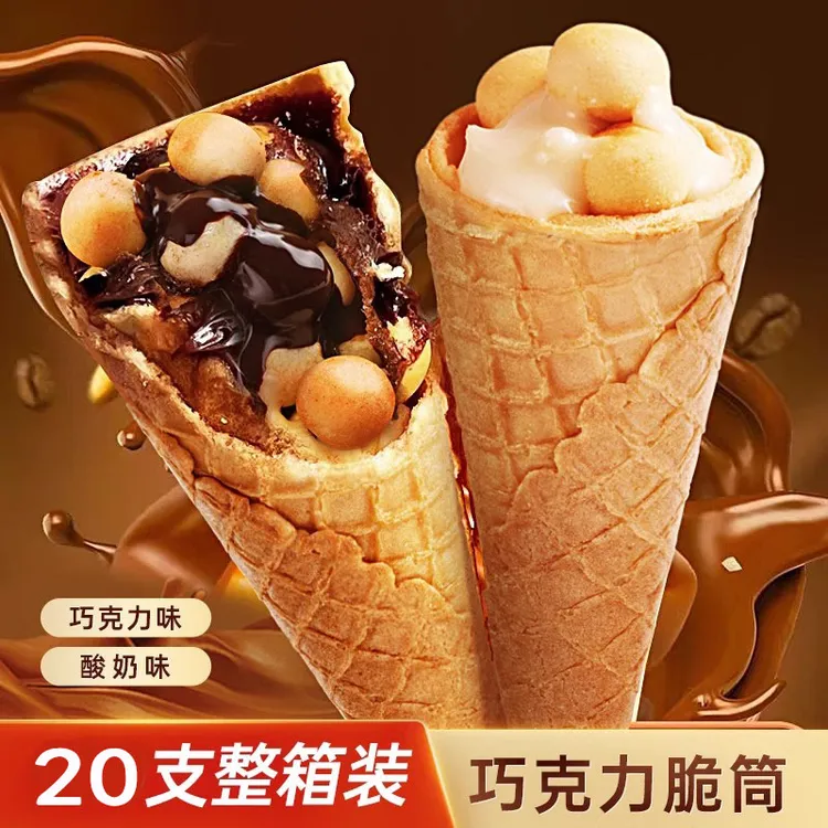 【整箱20支】巧克力脆筒甜筒脆皮冰淇淋脆脆杯星球夹心饼干儿童零食