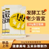 杂粮软饼玉米味软煎饼50g/袋开袋即食