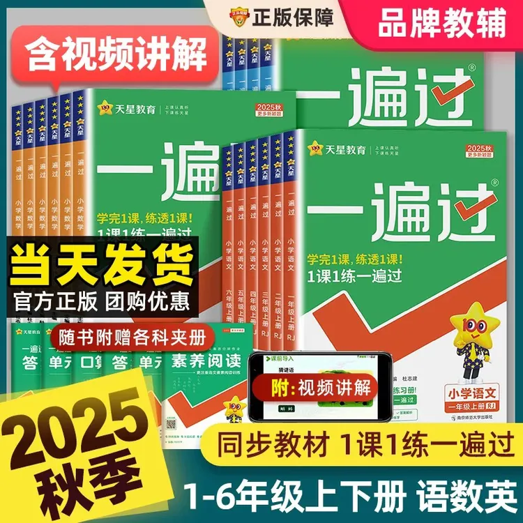 2025秋一遍过小学语文数学一二三四五六年级上下册人教同步练习册