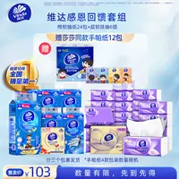 【含孙颖莎同款手帕纸】维达感恩回馈套组抽纸手帕纸挂抽卫生纸餐巾