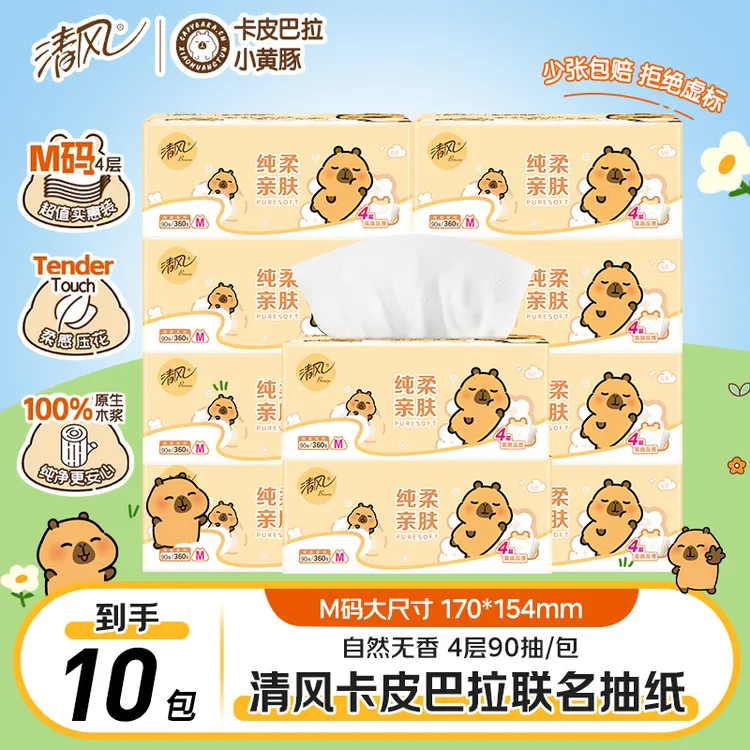 清风卡皮巴拉抽纸M码10包大尺寸柔软实惠家用装纸巾卫生纸餐巾纸