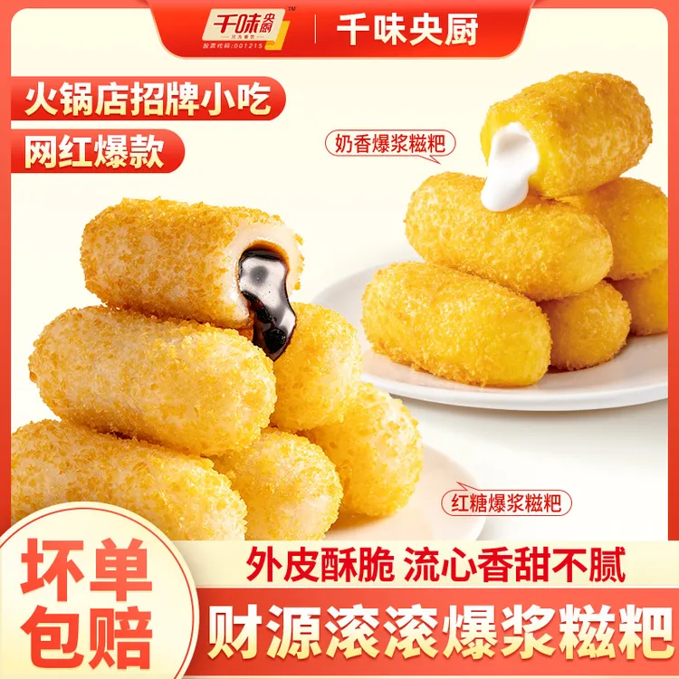 【千味央厨】红糖糍粑爆浆奶香糯米糍粑家用空气炸锅美食推荐小吃