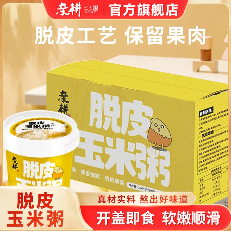 亲耕脱皮玉米粥低脂营养早餐粥上班族便携代餐速食香糯粥240g*6杯
