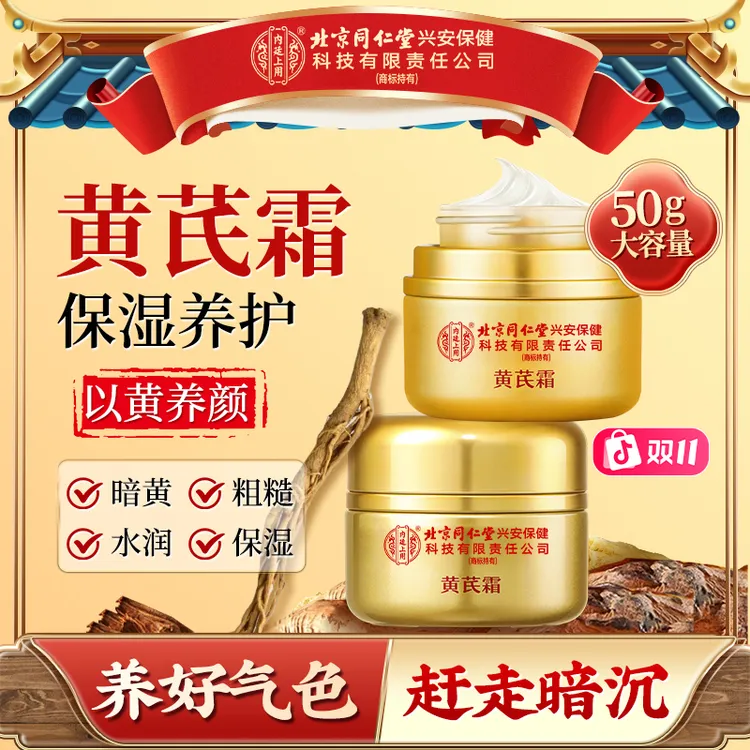 【老牌国货】北京同仁堂内廷上用黄芪霜抗皱紧致保湿暗沉双11好物