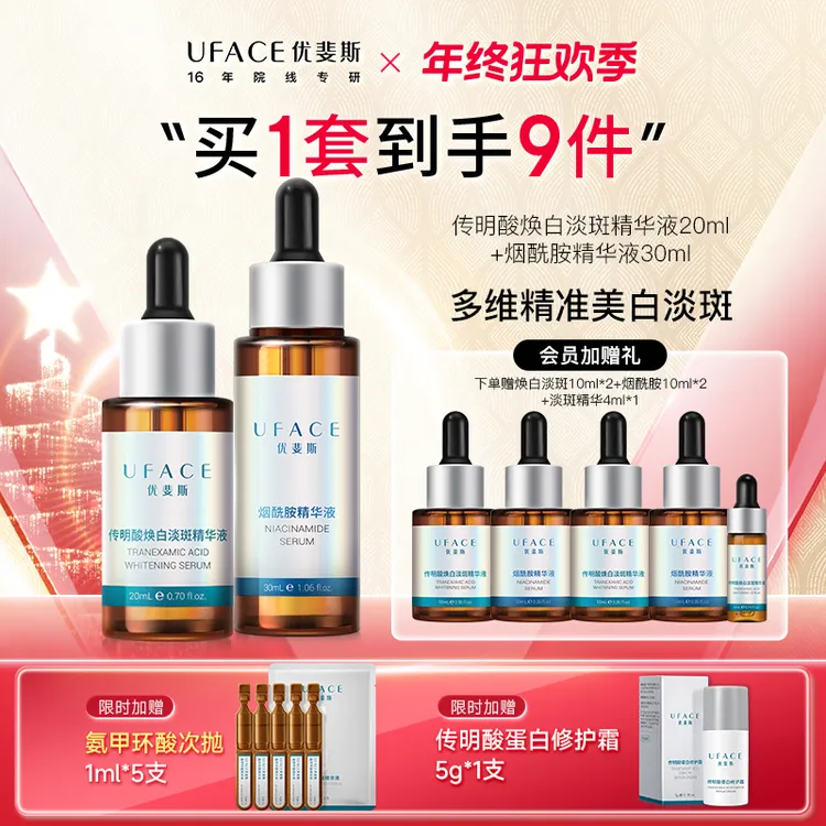 优斐斯传明酸美白淡斑精华液+烟酰胺提亮修护敏肌专研