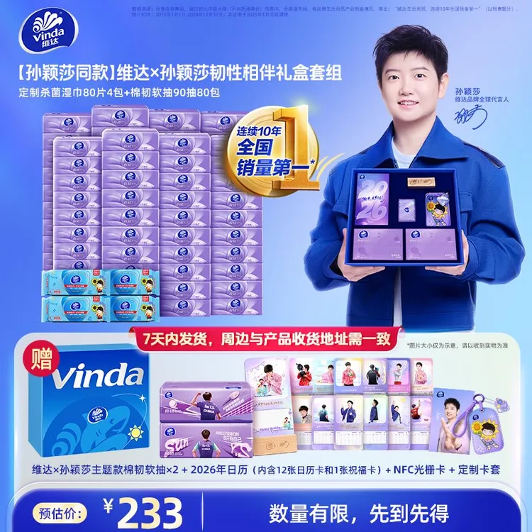 【孙颖莎同款】维达x孙颖莎韧性相伴礼盒套组棉韧抽纸杀菌湿巾
