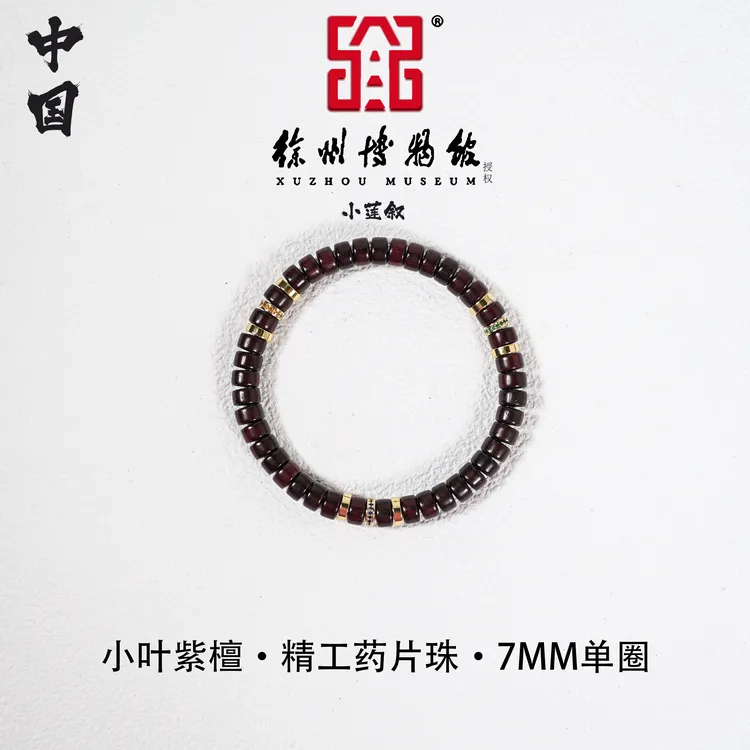 【中国徐州博物馆联名款】印度小叶紫檀0.7药片珠精工单圈手串文创