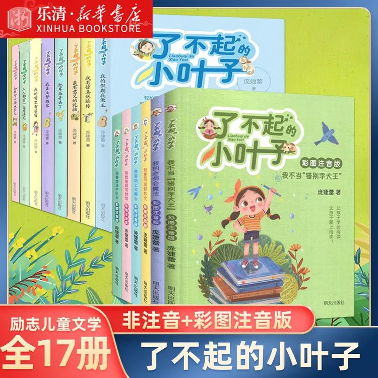 【新华书店正版】了不起的小叶子全集全套系列 如果可以快点长大