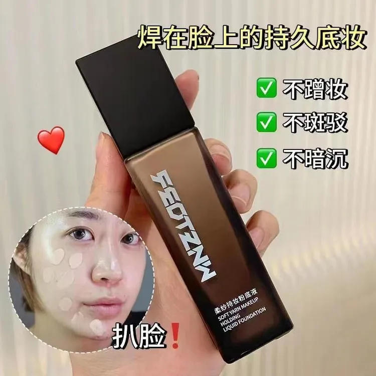 【官方正品】feotznw/法汀妮柔纱持妆粉底液遮瑕防水不易脱妆控油