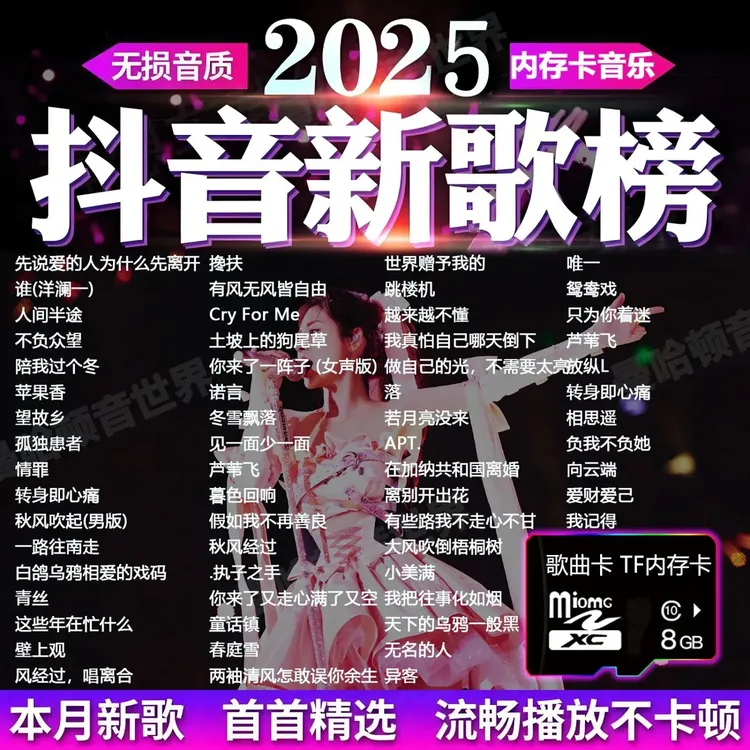 2025火遍网络新歌车载MP3音乐内存卡抖音网红热门神曲高音质TF卡